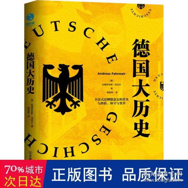 德国大历史：一本书通晓2000年德国史