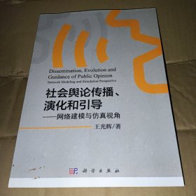 社会舆论传播、演化和引导——网络建模与仿真视角