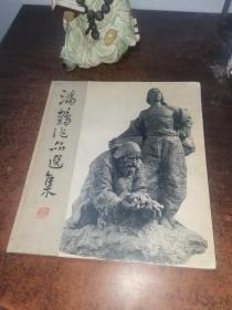 潘鹤作品选集-精装本