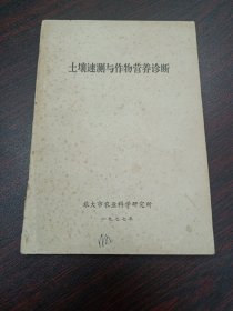 土壤速测与作物营养诊断