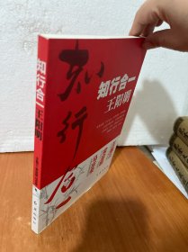 知行合一王阳明