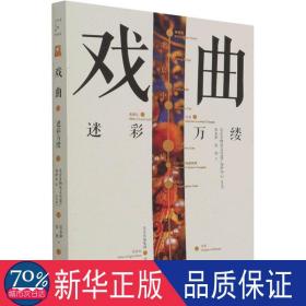 戏曲 迷彩万缕 戏剧、舞蹈 张永和,张田