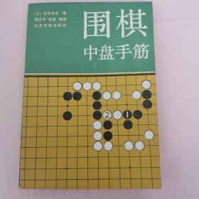 围棋中盘手筋