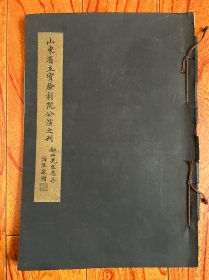 《山东省市实验剧院公演之刊》1930年初版，王泊生敬赠齐如山！齐如山珍藏。超大开本27/39.5Cm！创-21计16期极珍罕，山东戏剧珍贵文献！封面装帧漂亮孔网首现。