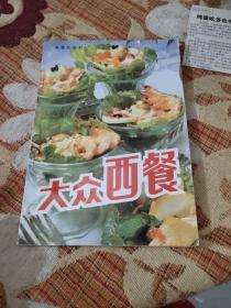 大众西餐（本书对当今世界主要西餐的风味特点、原料加工、烹调技艺、怎样 食用西餐、宴会的准备和礼仪，以及西餐在我国的发展历史等作了具体 介绍。所列9类180种西餐菜点制作实例，汇集了各式西餐的精华，品 种丰富，风味各异，原料普通，易学易做。附录中还介绍了鸡尾酒和混合 饮料的调制方法。这是一本关于西餐制作的极具知识性、实用性的工具 书，既适合一般家庭尝试制作，也可供有关饮食服务行业人员。）