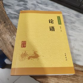 中华经典藏书 论语