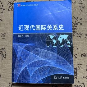 近现代国际关系史