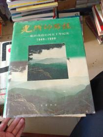 光輝的歷程，臨沂改造山河50年紀(jì)是1949~1999。