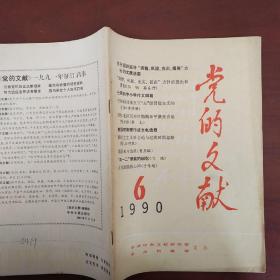 《党的文献》1990/6