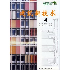 建筑新技术4 9787112103164 高辉，陈衍庆　主编 中国建筑工业出版社