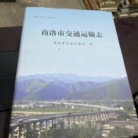 商洛市交通运输志