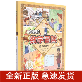 李安的数学冒险(7算术的意义)