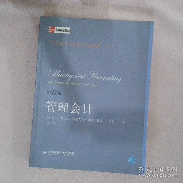 高等院校双语教学适用教材·会计：管理会计（第13版）