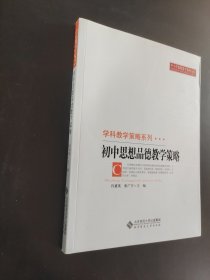 初中思想品德教学策略