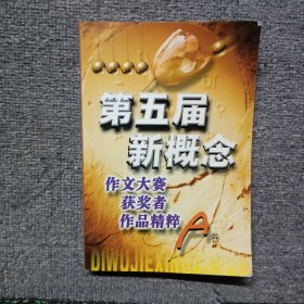 第五届新概念作文大赛获奖者新作精粹(A卷)