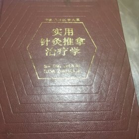 实用针灸推拿治疗学