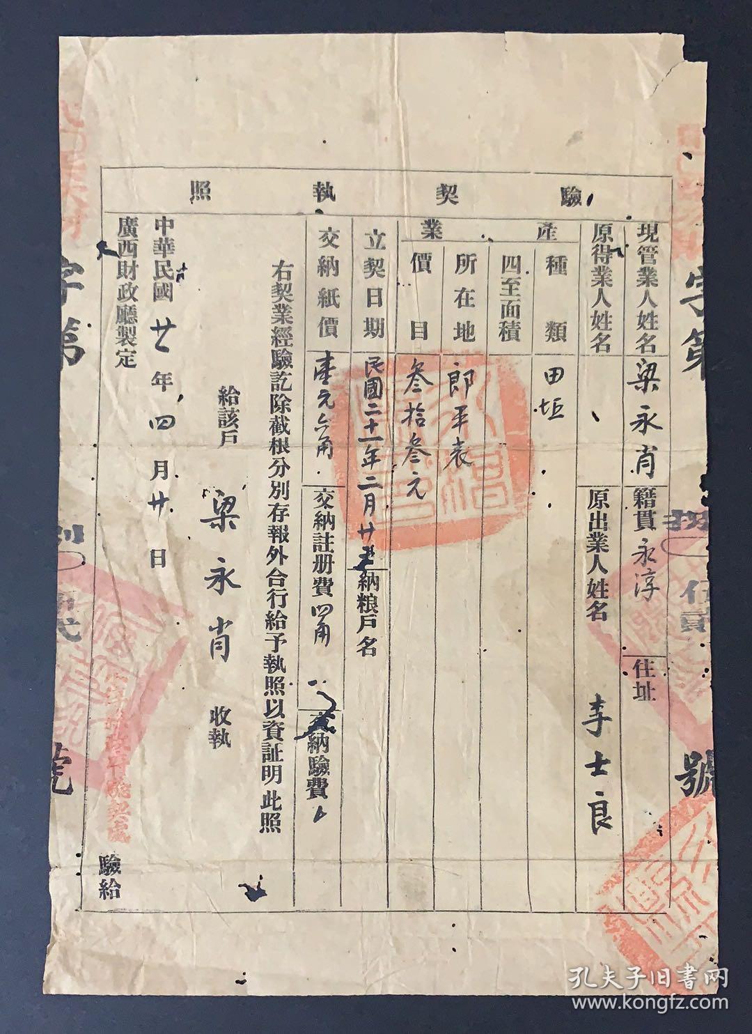 1932年（验契執照）