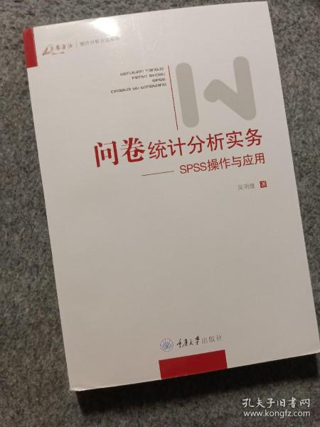 问卷统计分析实务：SPSS操作与应用