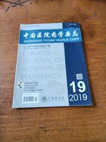 中国医院药学杂志2019/10，第19期
