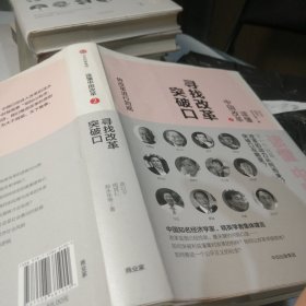 读懂中国改革2.寻找改革突破口（修订版）