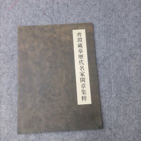 齐渊藏摹历代名家闲草集萃 （齐渊签赠 保真）、