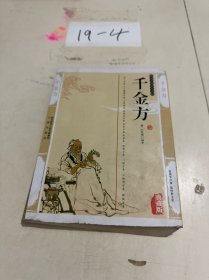 千金方