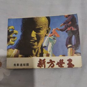 电影连环画，新方世玉