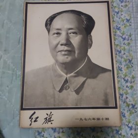 红旗1976/10