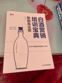 白酒营销培训宝典：复制高业绩