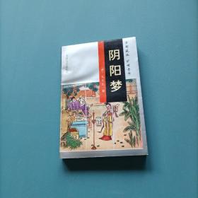 阴阳梦     （一版一印）（货bz9）