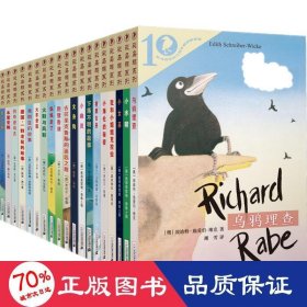 彩乌鸦系列10周年版(全20册) 儿童文学 (奥)埃迪特·施爱伯-微克 等