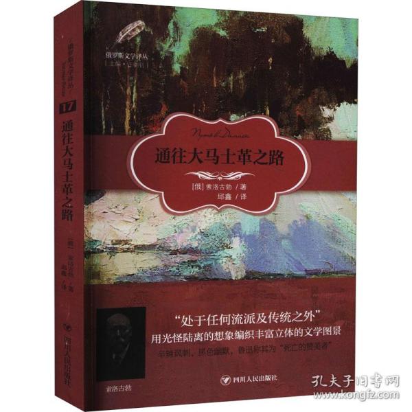 俄罗斯文学译丛：通往大马士革之路