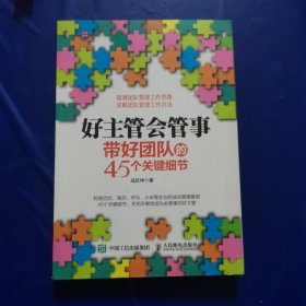 好主管会管事：带好团队的45个关键细节