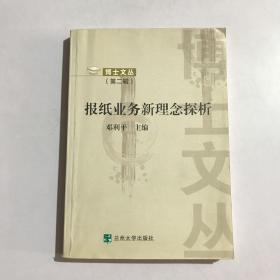 报纸业务新理念探析 博士文丛（第二辑）