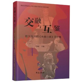 交融与互鉴:跨文化戏剧《朱丽小姐》评论集