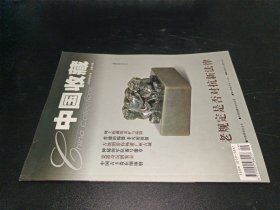 中国收藏2003年9月号 总第33期