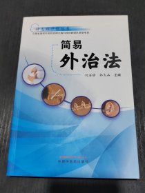 简易外治法/神志病疗愈丛书