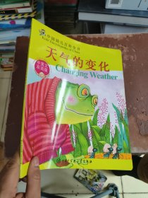 中国幼儿百科全书：天气的变化（中英文双语版）