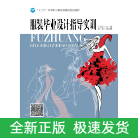 服裝畢業(yè)設(shè)計指導(dǎo)實訓(xùn)/丁蘭潔