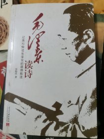 毛泽东读诗——记录和品读毛泽东的读诗批注