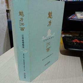 魅力江西 江西省情概览 精装本2022年版9787210136910