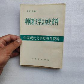 中国新文学运动史资料（品好）