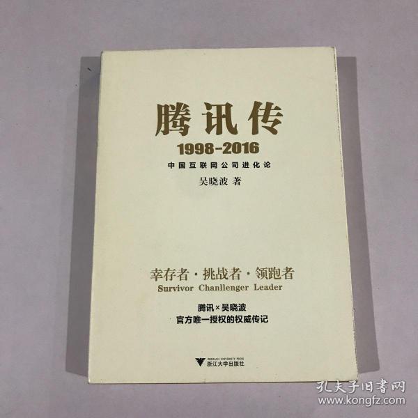 腾讯传1998-2016  中国互联网公司进化论