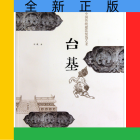 台基(中国传统建筑装饰艺术)