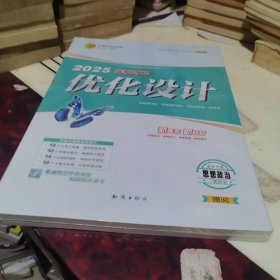 2025高考总复习优化设计二轮用书历史思想政治