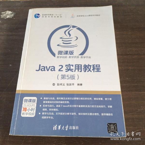 Java 2实用教程（第5版）/高等学校Java课程系列教材