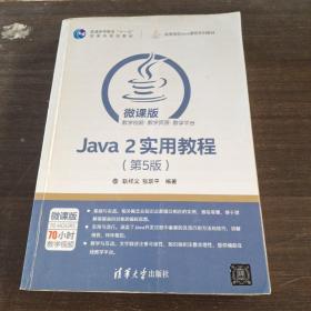 Java 2实用教程（第5版）/高等学校Java课程系列教材