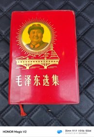 毛泽东选集 带延安放光芒图案64开本