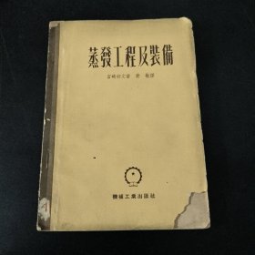 蒸发工程及装备