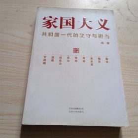 家国大义 共和国一代的坚守与担当